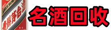 沽源易行名酒回收店